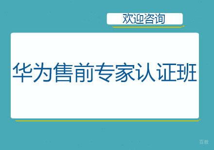 北京北京华为售前专家认证班
