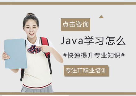 Java学习怎么快速提升专业知识