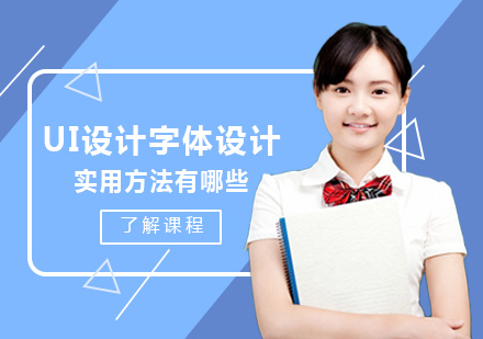 UI设计字体设计实用方法有哪些