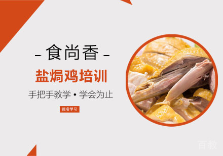 盐焗鸡培训