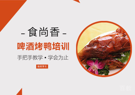啤酒烤鸭培训