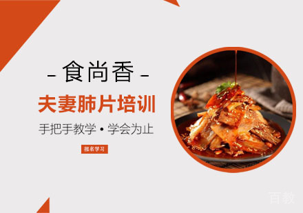 夫妻肺片培训