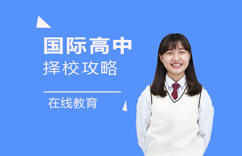 上海国际高中-上海国际高中择校攻略