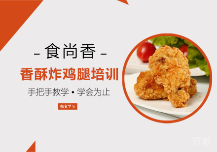 香酥炸鸡腿培训