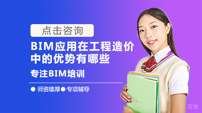 BIM应用在工程造价中的优势有哪些