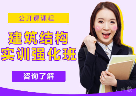 建筑结构实训强化班