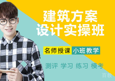 建筑方案设计实操班