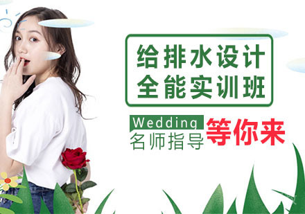 给排水设计全能实训班
