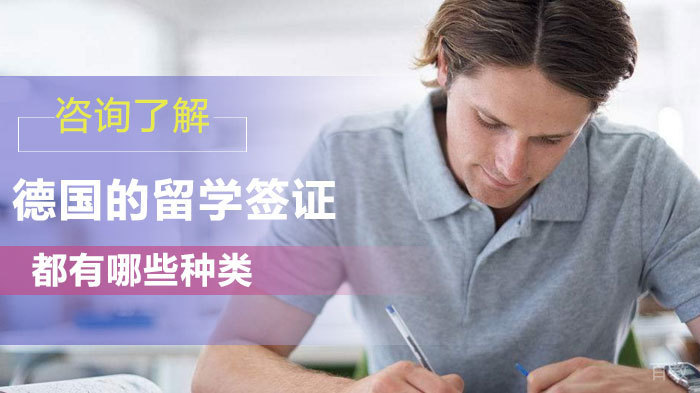 德国的留学签证都有哪些种类