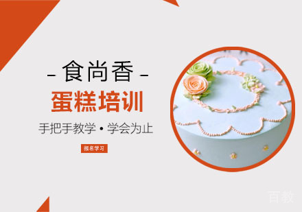 蛋糕培训
