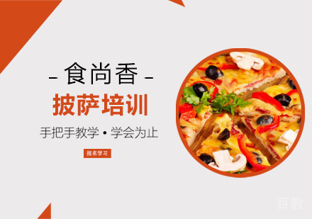 披萨培训