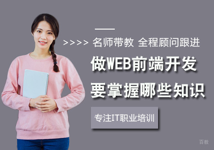 做Web前端开发要掌握哪些知识