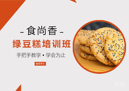 绿豆糕培训班