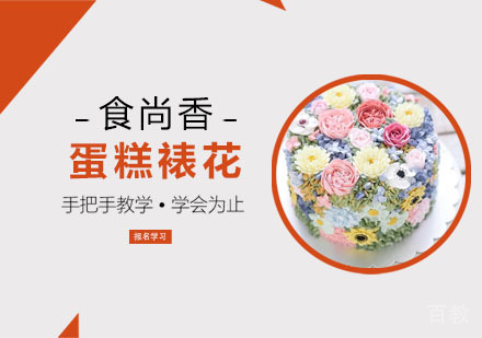 蛋糕裱花培训班