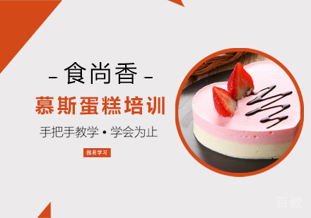 慕斯蛋糕培训