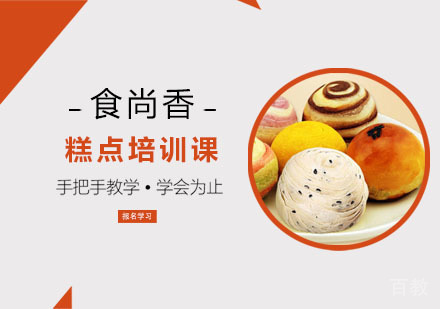 糕点培训课