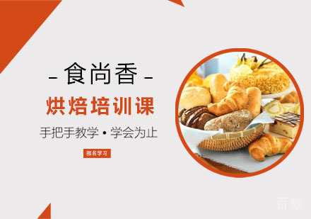 烘焙培训课