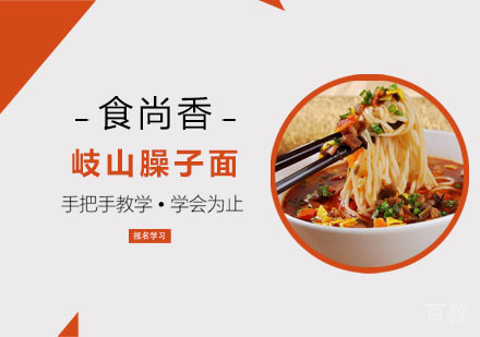岐山臊子面培训课