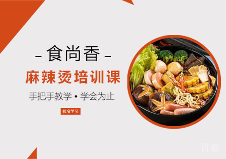 麻辣烫培训课
