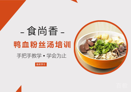 鸭血粉丝汤培训