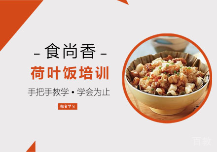 荷叶饭培训