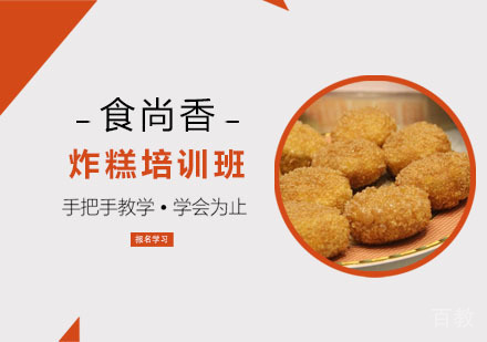 炸糕培训班