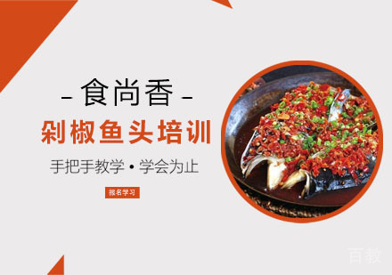 剁椒鱼头培训