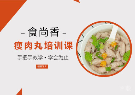 瘦肉丸培训课