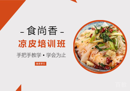凉皮培训班