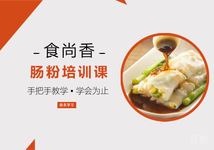 肠粉培训课