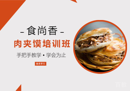 肉夹馍培训班