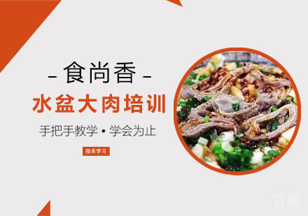 水盆大肉培训