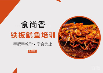 铁板鱿鱼培训