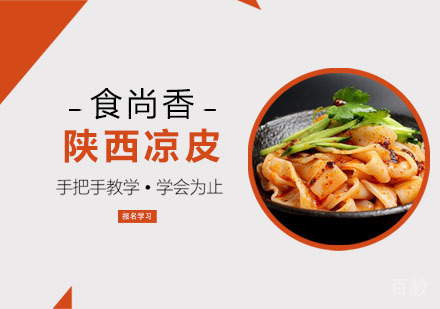 陕西凉皮培训课