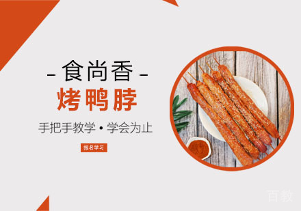 烤鸭脖培训班