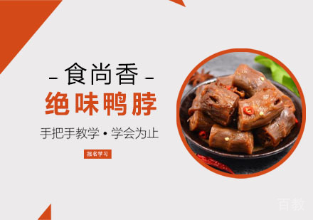 绝味鸭脖培训课