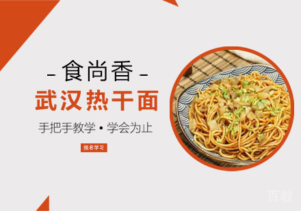 武汉热干面培训