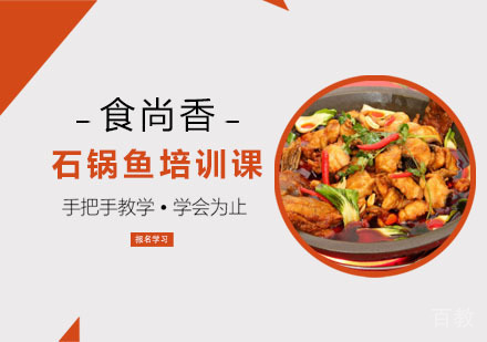 石锅鱼培训课