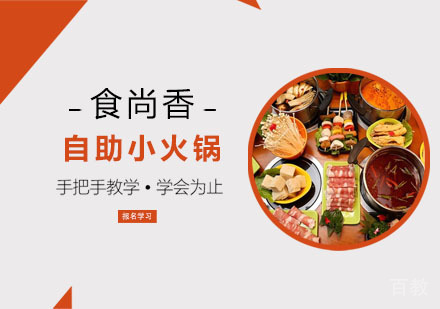 自助小火锅培训班