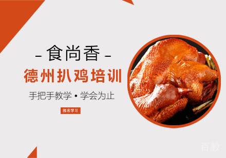 德州扒鸡培训
