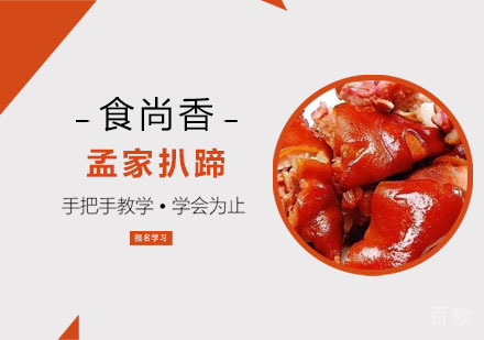 孟家扒蹄培训班