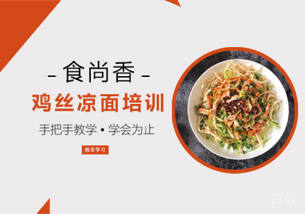 鸡丝凉面培训
