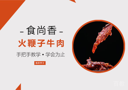 火鞭子牛肉培训