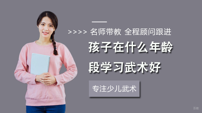 孩子在什么年龄段学习武术好