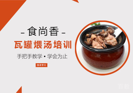 瓦罐煨汤培训