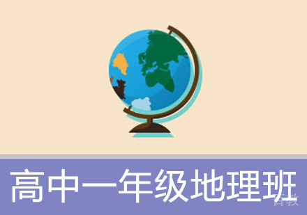 高中一年级地理辅导班