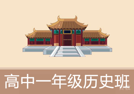 高中一年级历史辅导班