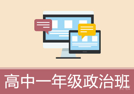 高中一年级政治辅导班