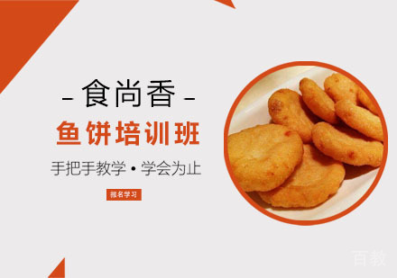 鱼饼培训班