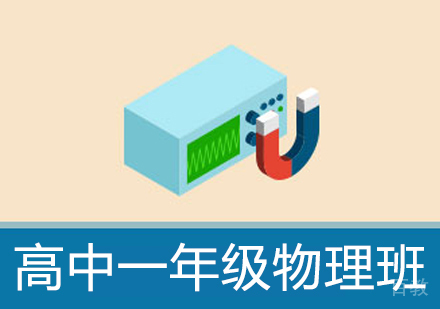 高中一年级物理辅导班